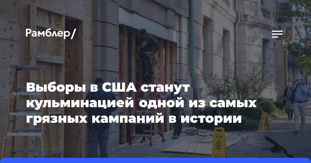 Выборы в США станут кульминацией одной из самых грязных кампаний в истории