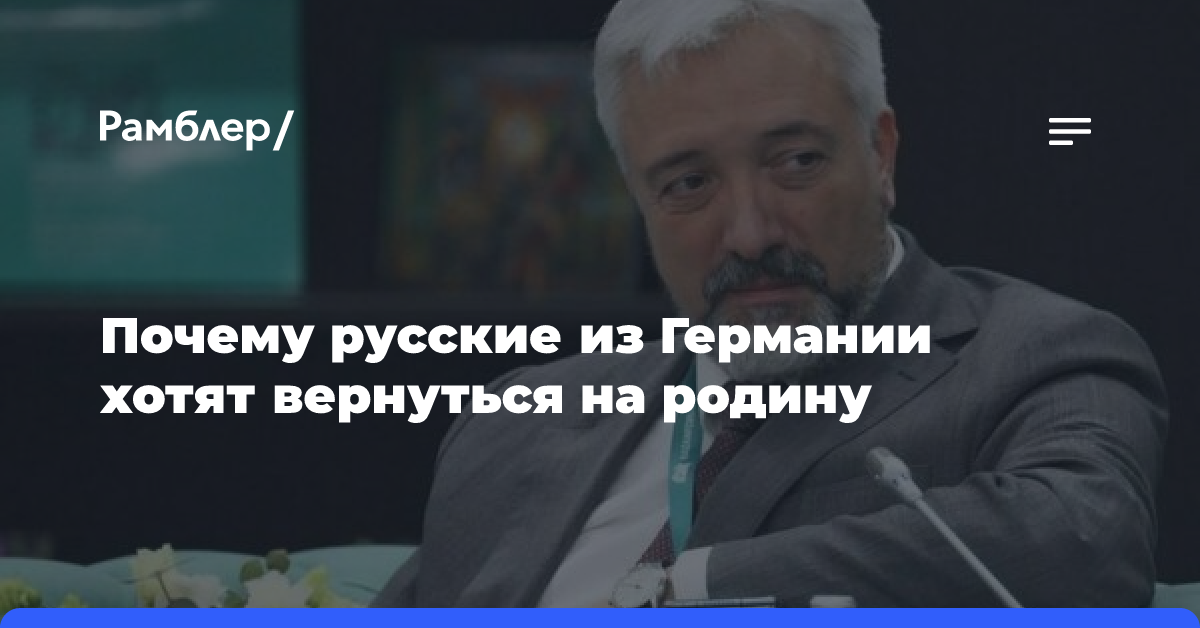 Почему русские из Германии хотят вернуться на родину