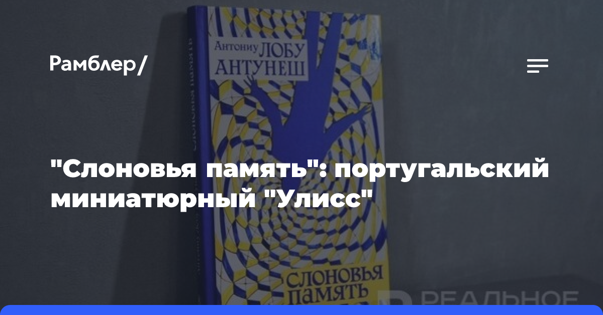 «Слоновья память»: португальский миниатюрный «Улисс»