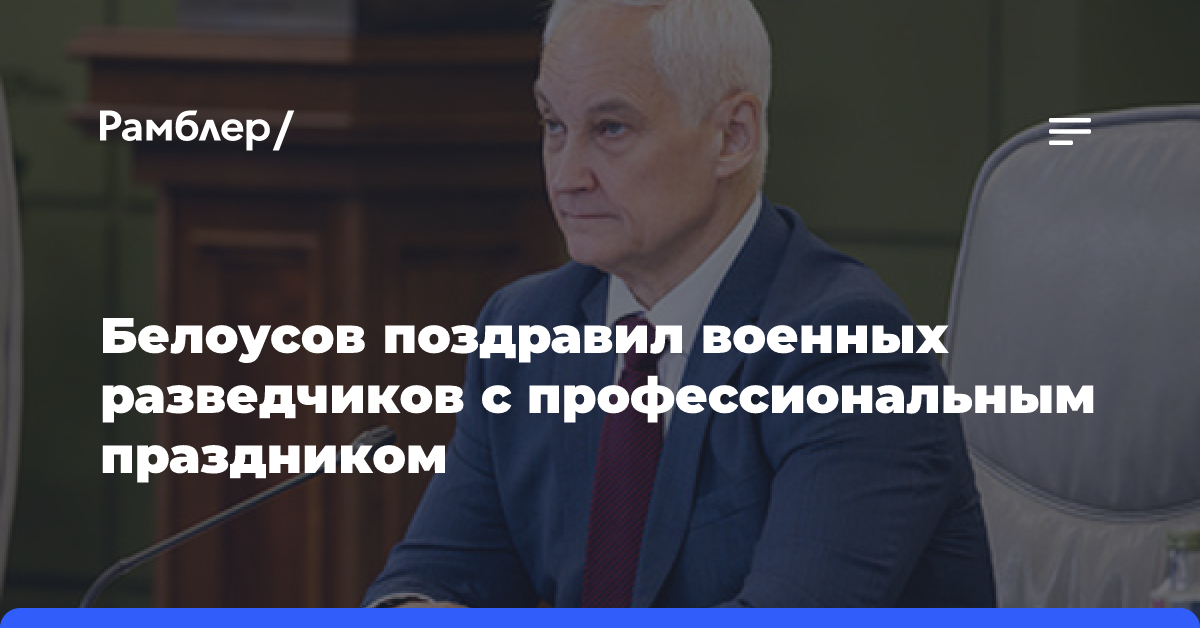 Белоусов поздравил разведчиков с профессиональным праздником