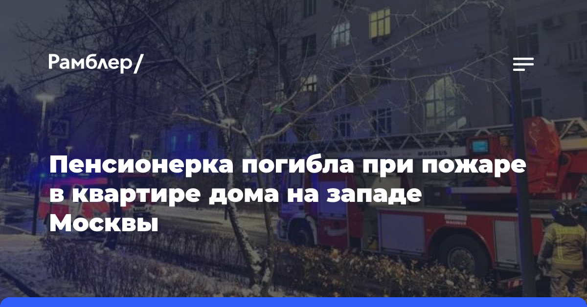 Пенсионерка погибла при пожаре в квартире дома на западе Москвы