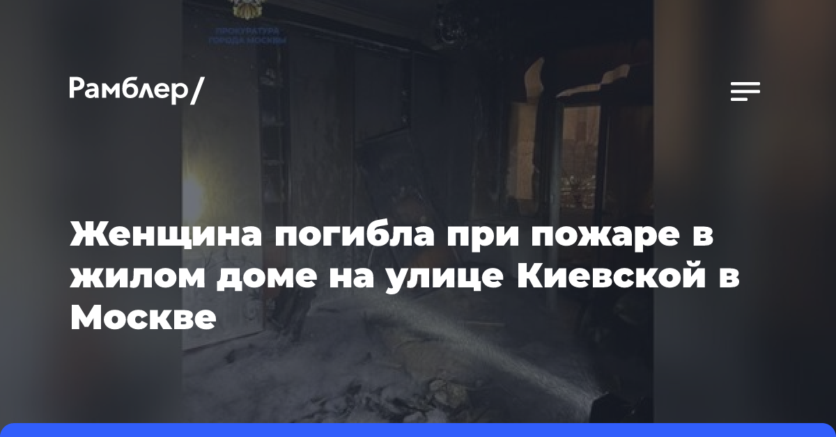 Женщина погибла при пожаре в жилом доме на улице Киевской в Москве