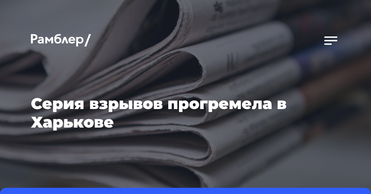 Серия взрывов прогремела в Харькове