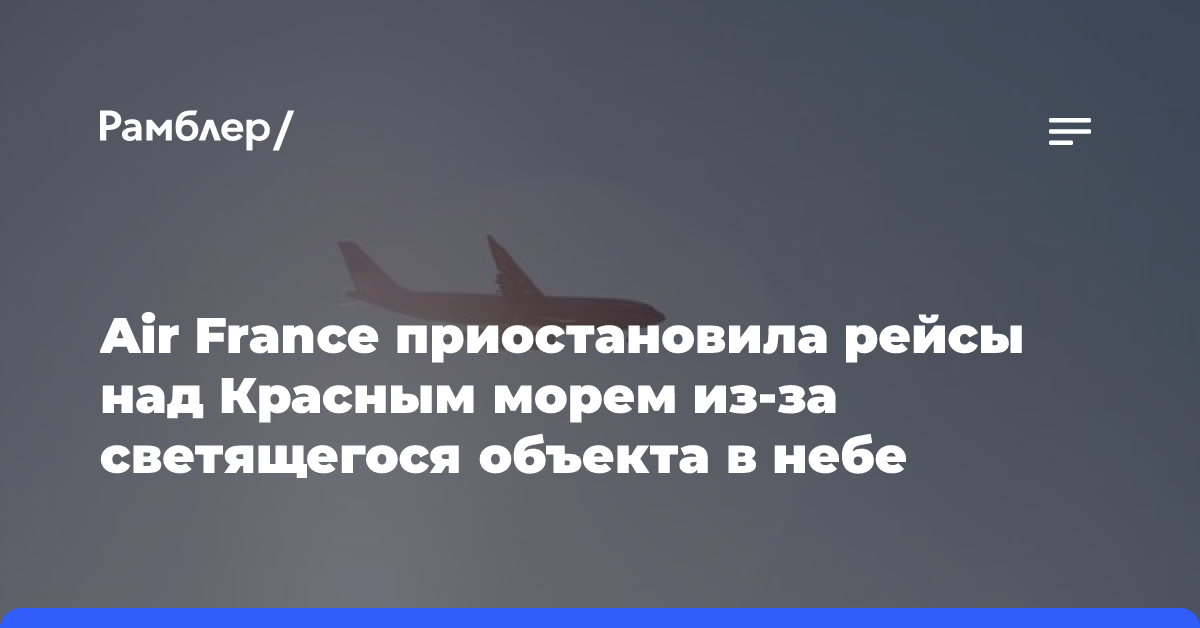 Air France приостановила рейсы над Красным морем из-за светящегося объекта в небе