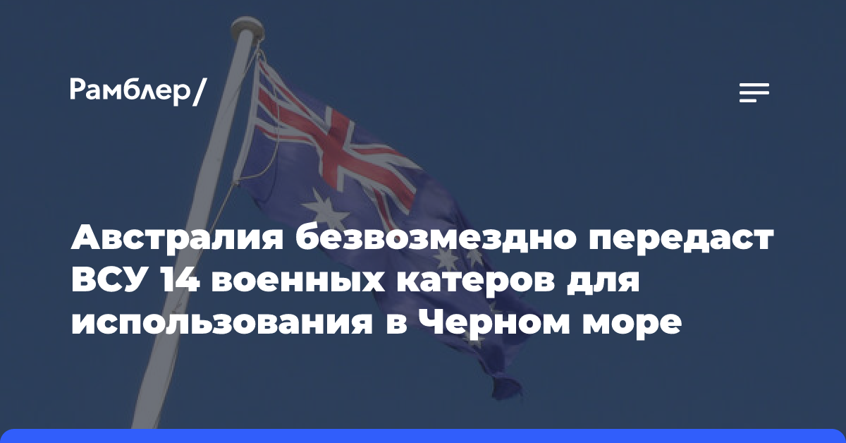 Министерство обороны Австралии безвозмездно передаст Украине 14 боевых катеров