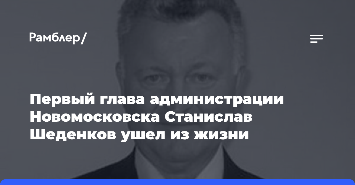 Первый глава администрации Новомосковска Станислав Шеденков ушел из жизни