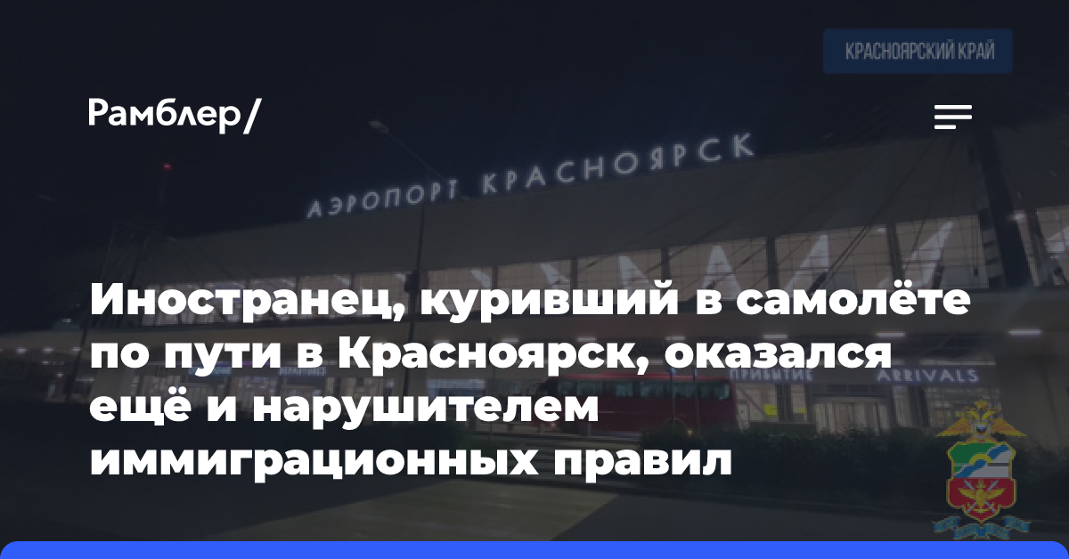 Иностранец, куривший в самолёте по пути в Красноярск, оказался ещё и нарушителем иммиграционных правил