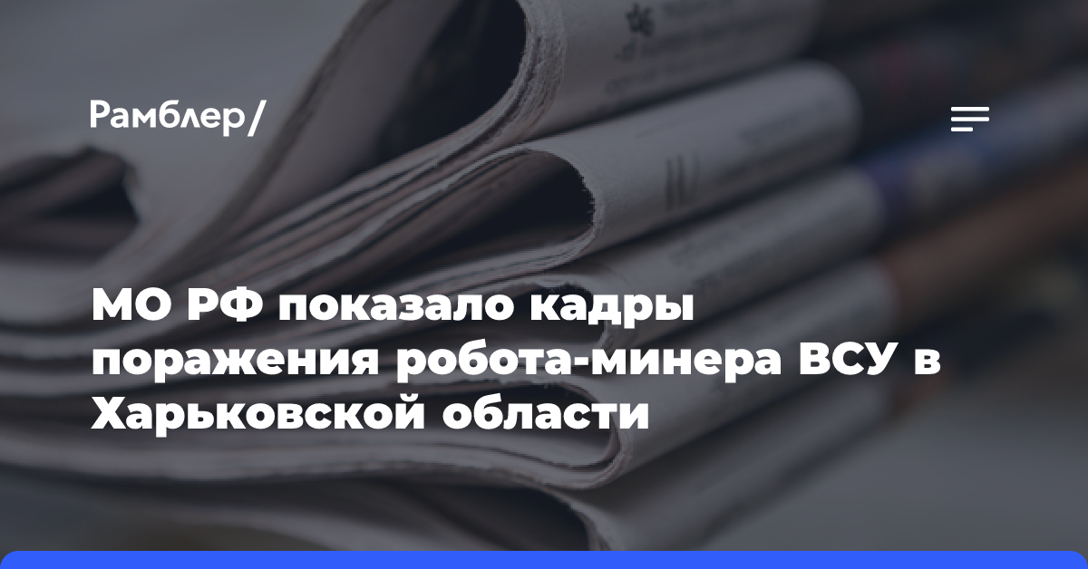 МО РФ показало кадры поражения робота-минера ВСУ в Харьковской области