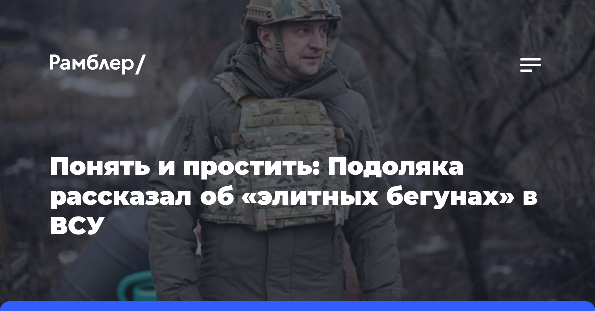 Понять и простить: Подоляка рассказал об «элитных бегунах» в ВСУ