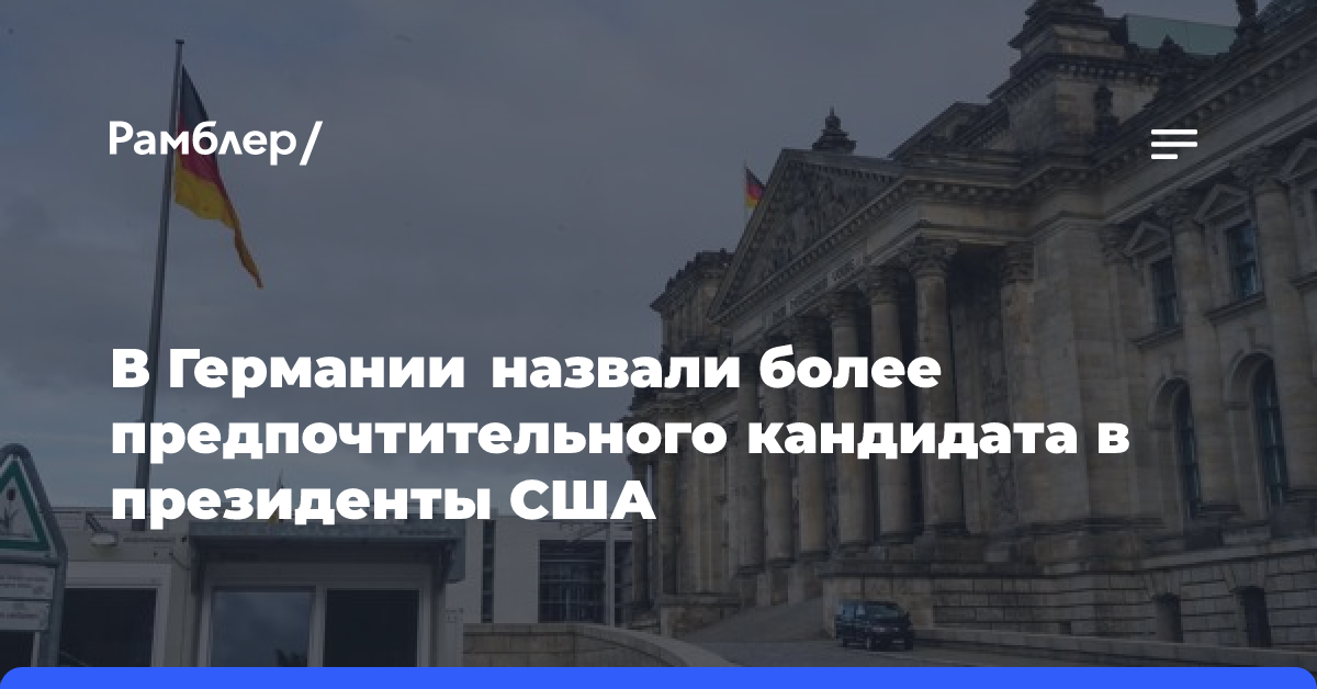 В Германии назвали более предпочтительного кандидата в президенты США