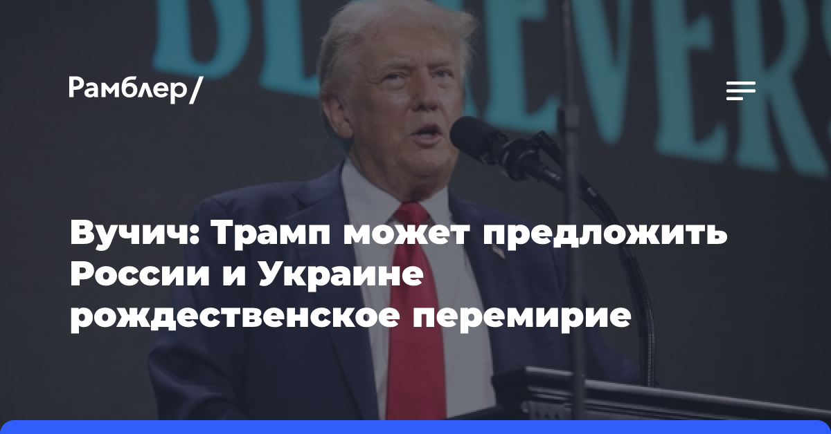 Вучич раскрыл, какое предложение Трамп может сделать Москве и Киеву