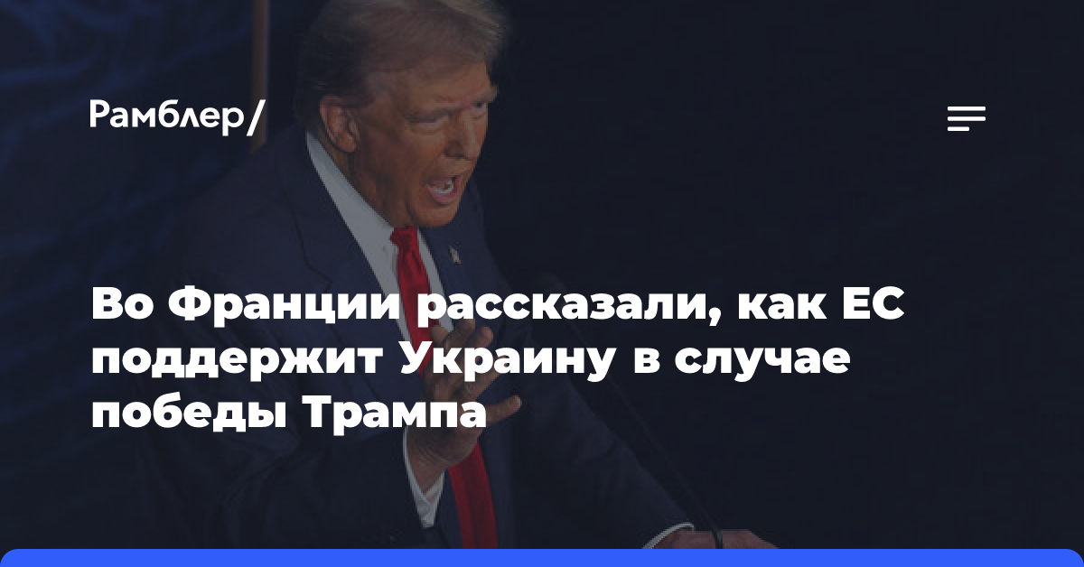 Филиппо: Евросоюз в случае победы Трампа будет поддерживать Киев лишь на словах