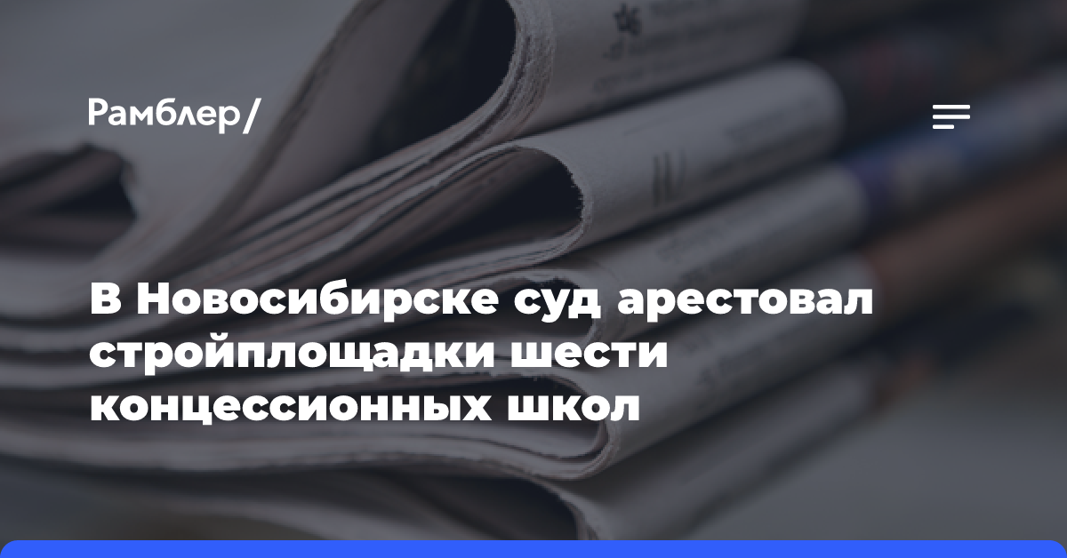 В Новосибирске суд арестовал стройплощадки шести концессионных школ