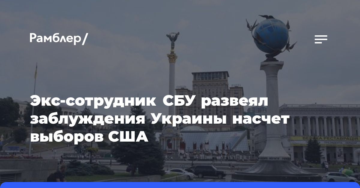 Экс-сотрудник СБУ развеял заблуждения Украины насчет выборов США