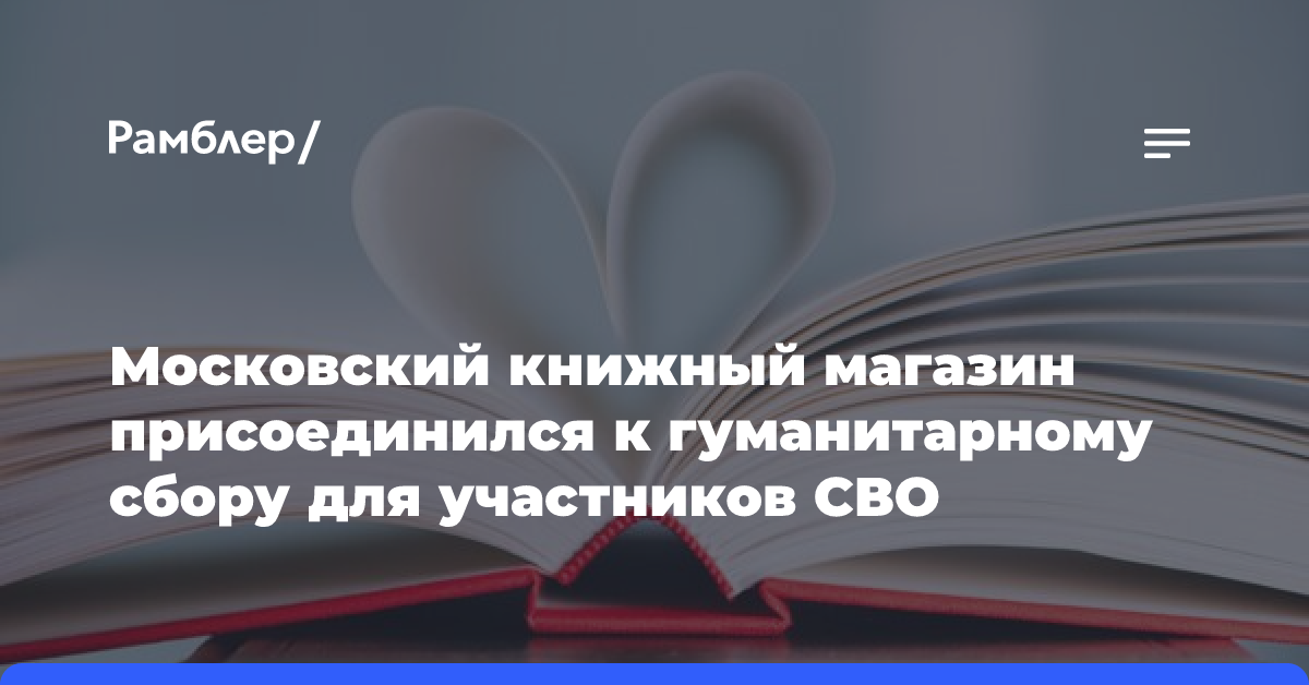 Московский книжный магазин присоединился к гуманитарному сбору для участников СВО