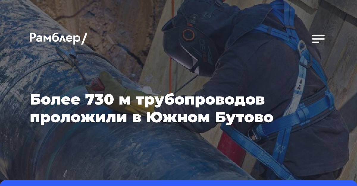 Более 730 м трубопроводов проложили в Южном Бутово