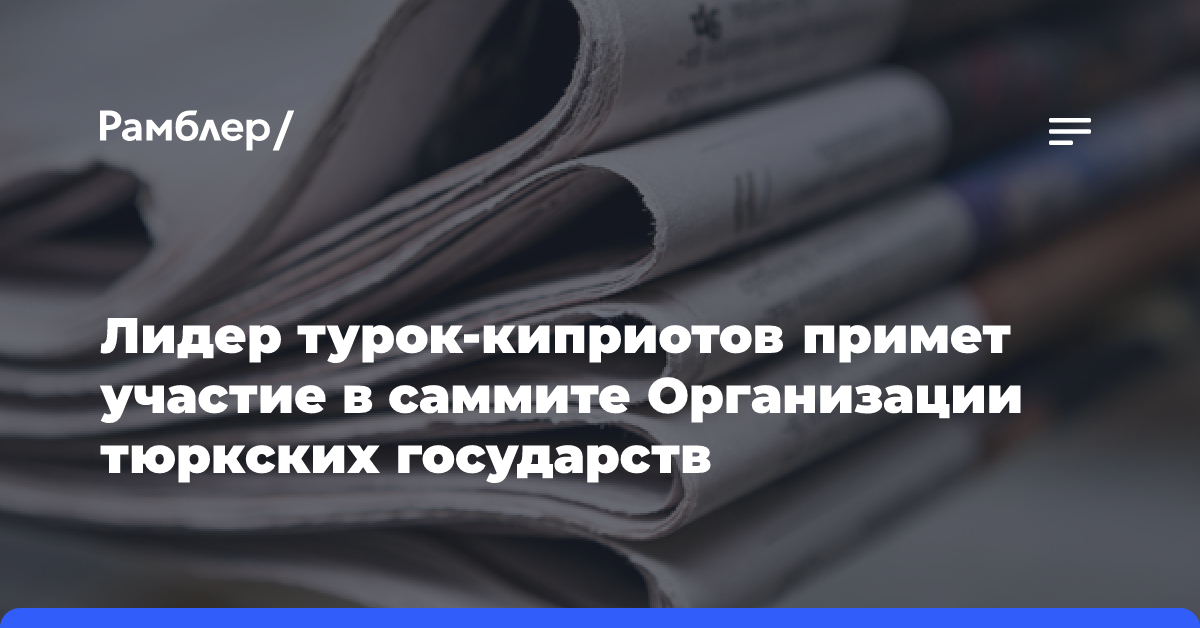 Лидер турок-киприотов примет участие в саммите Организации тюркских государств