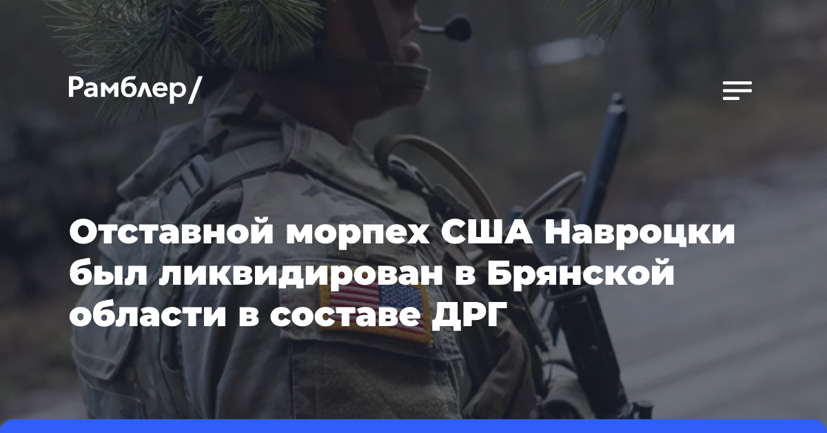 Отставной морпех США Навроцки был ликвидирован в Брянской области в составе ДРГ