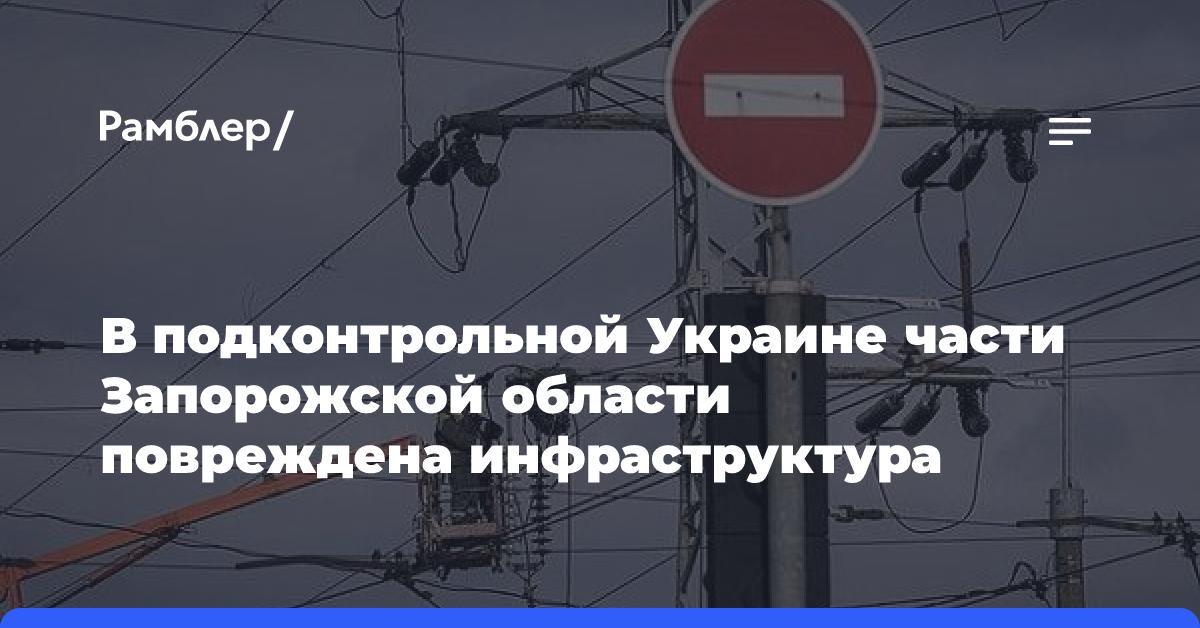 В подконтрольной Украине части Запорожской области повреждена инфраструктура