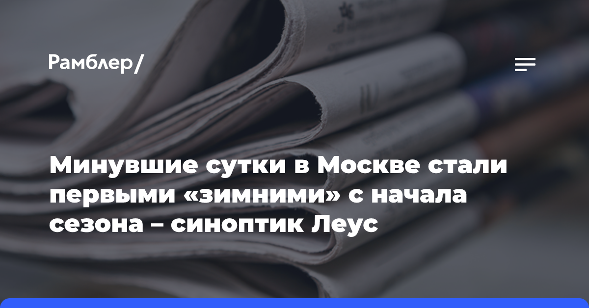 Минувшие сутки в Москве стали первыми «зимними» с начала сезона — синоптик Леус