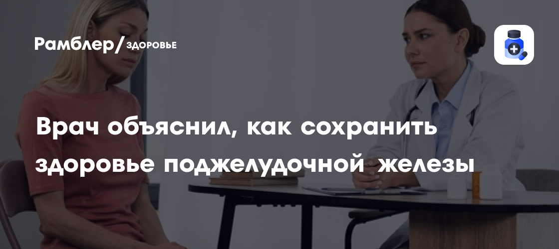 Гастроэнтеролог ФМБА напомнила, как сохранить здоровье поджелудочной железы