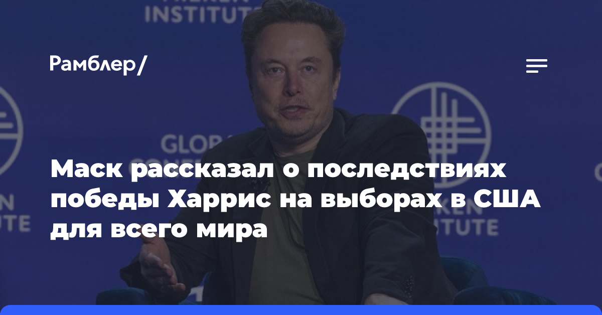 Илон Маск заявил, что победа Камалы Харрис приведет к марионеточному режиму