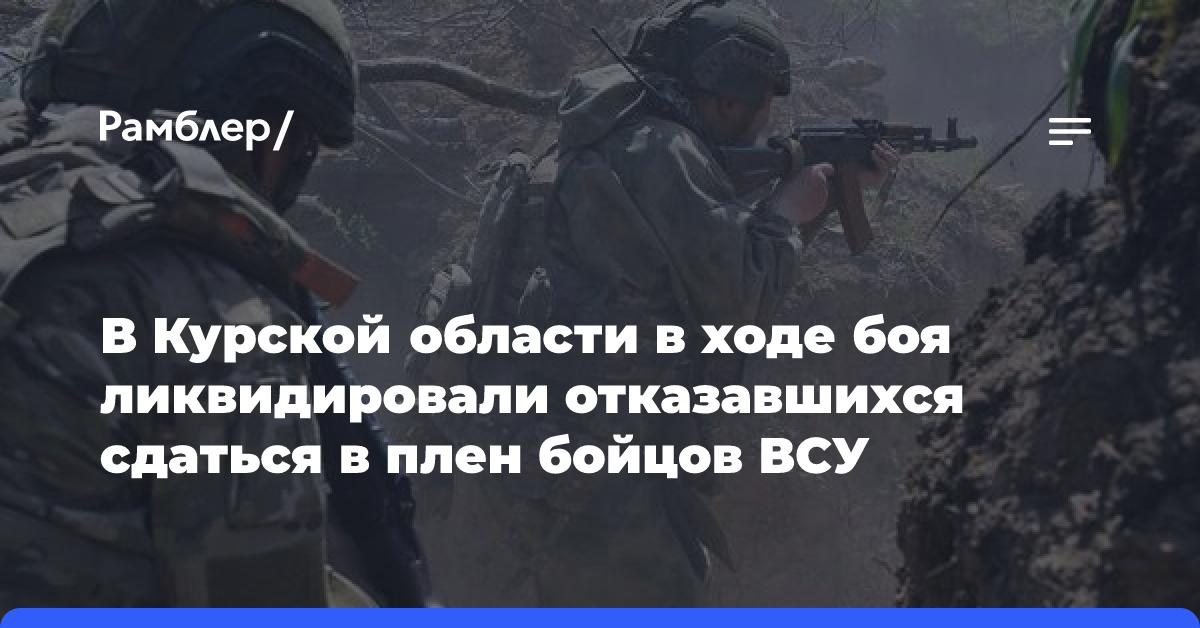 В Курской области в ходе боя ликвидировали отказавшихся сдаться в плен бойцов ВСУ