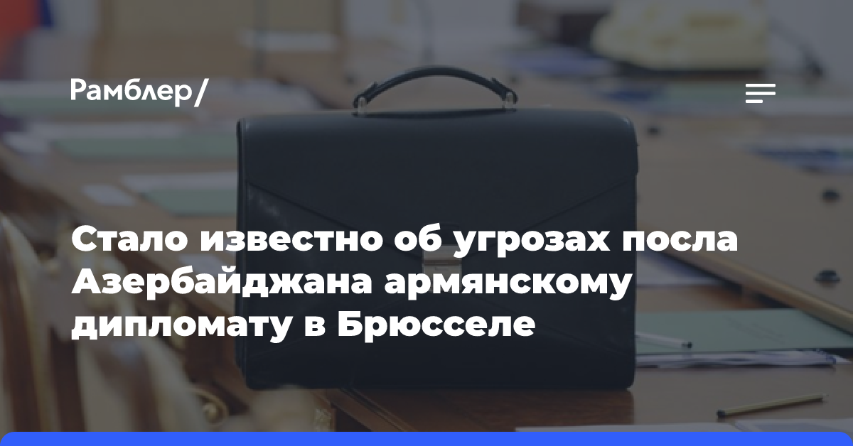 В МИД Армении подтвердили, что посол Азербайджана в Брюсселе угрожал армянскому коллеге