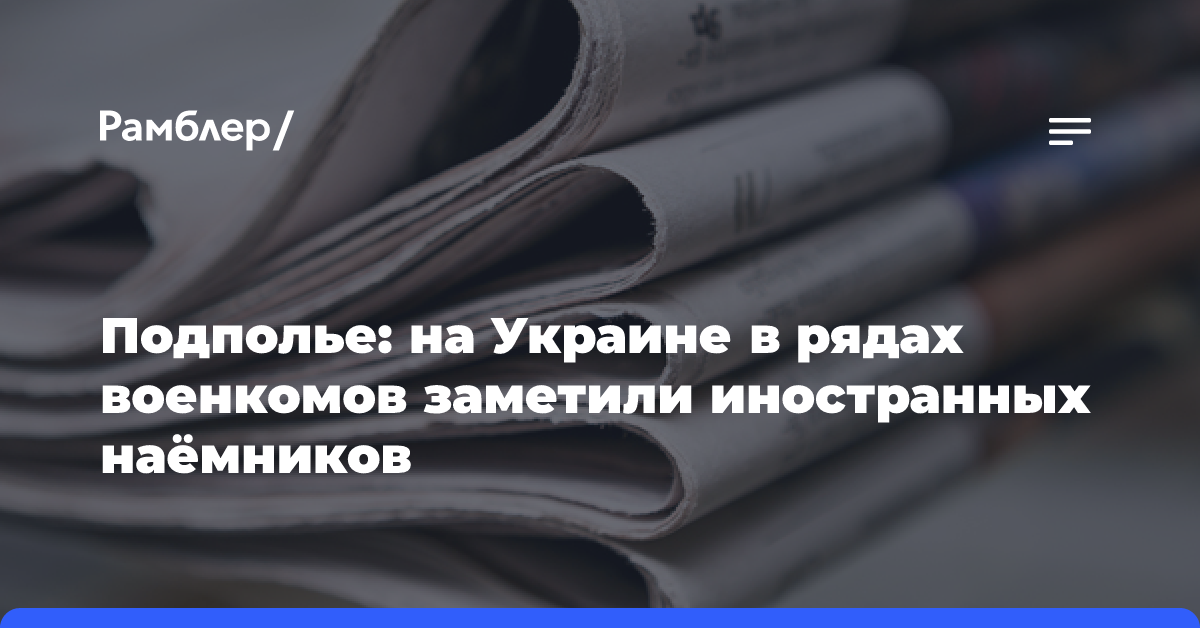 Подполье: на Украине в рядах военкомов заметили иностранных наёмников