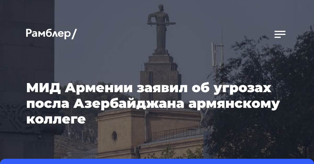 МИД Армении заявил об угрозах посла Азербайджана армянскому коллеге