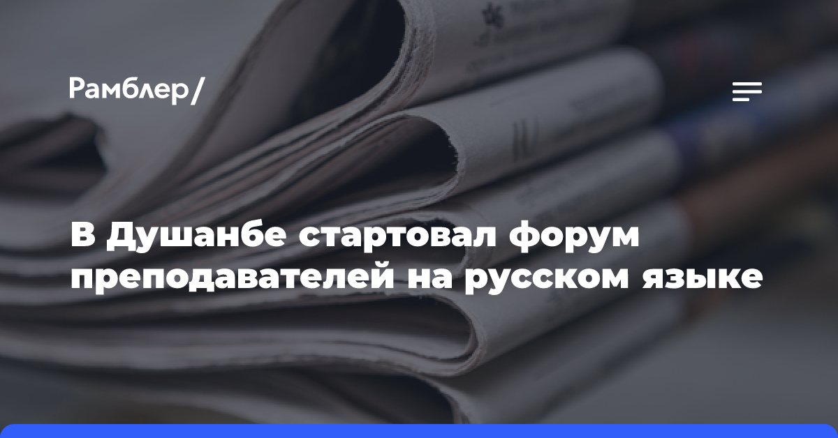 В Душанбе стартовал форум преподавателей на русском языке