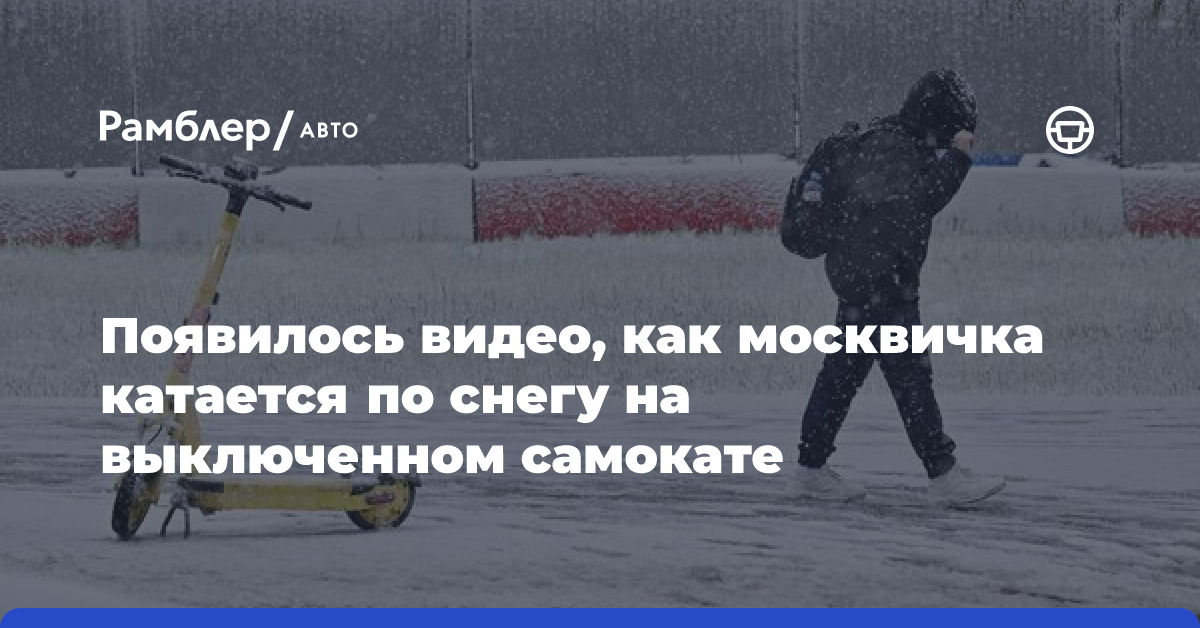 Появилось видео, как москвичка катается по снегу на выключенном самокате