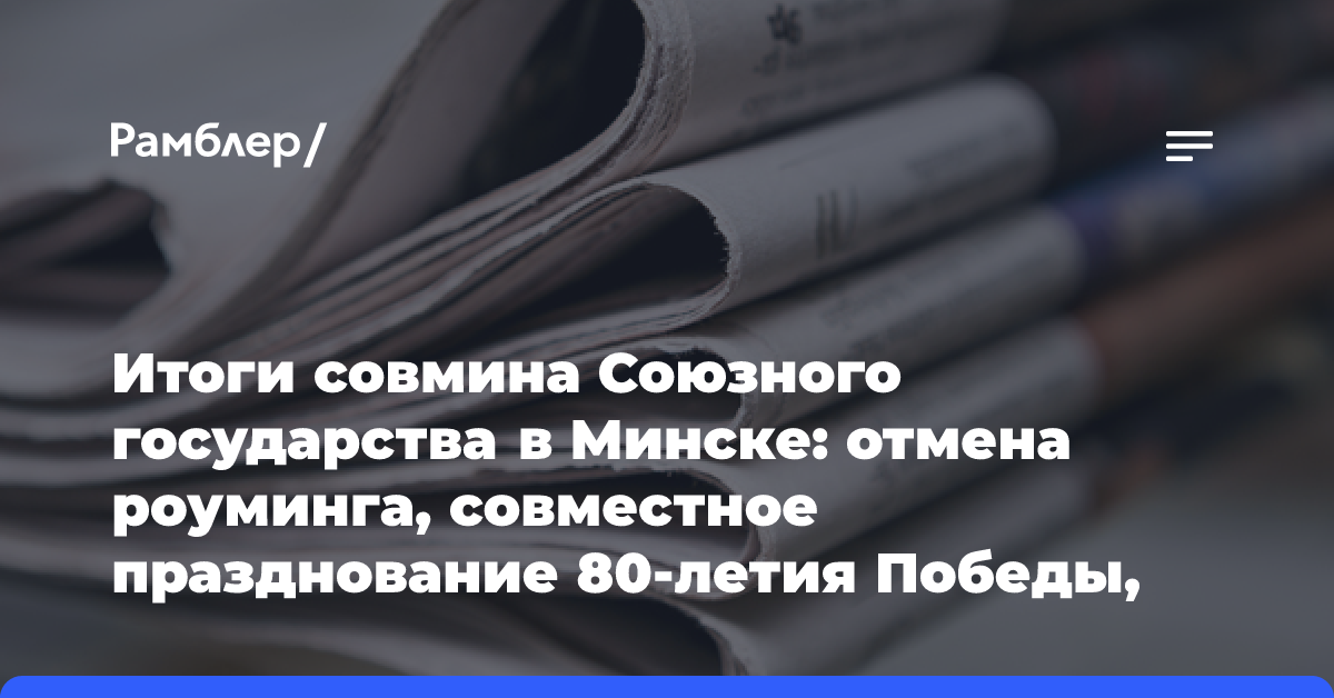 Совмин Союзного государства в Минске. Курс — на создание равных прав для россиян и белорусов во всех сферах