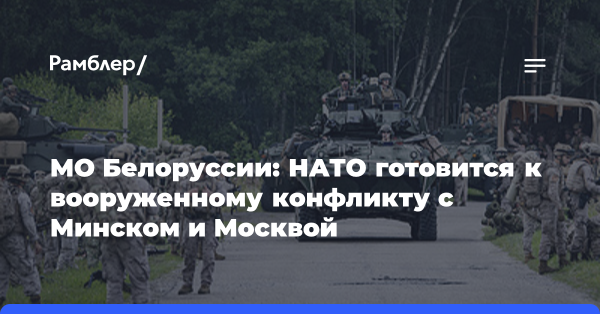 Минобороны Беларуси: НАТО готовится к вооруженному конфликту с Москвой и Минском