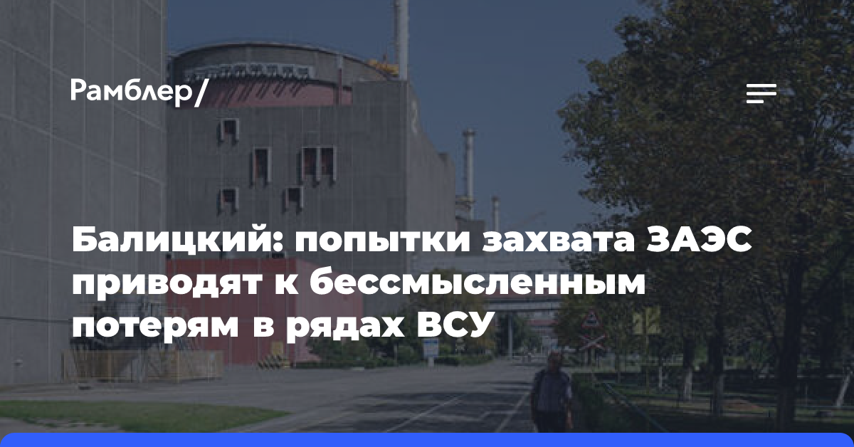 Балицкий: попытки захвата ЗАЭС приводят к бессмысленным потерям в рядах ВСУ