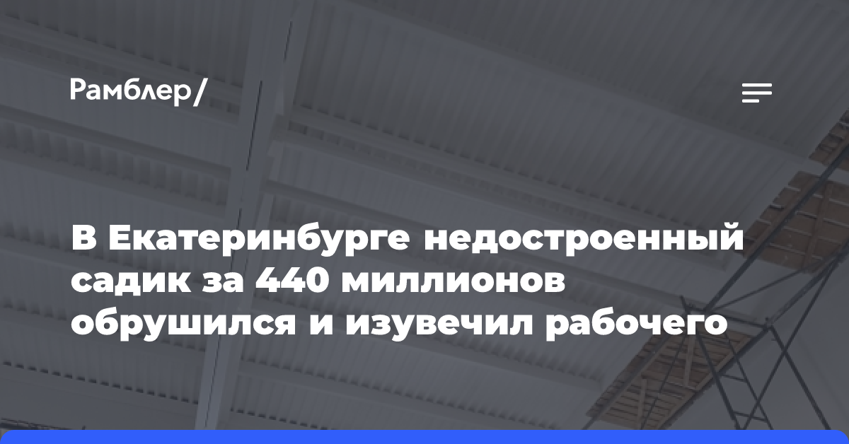 В Екатеринбурге недостроенный садик за 440 миллионов обрушился и изувечил рабочего