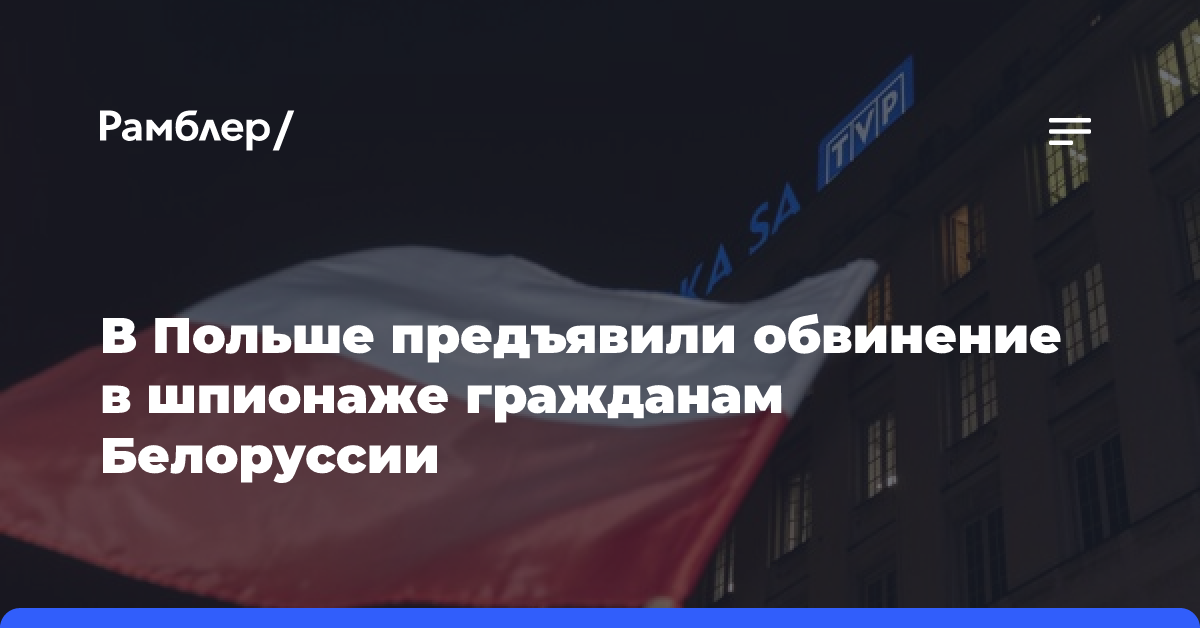 В Польше предъявили обвинение в шпионаже гражданам Белоруссии