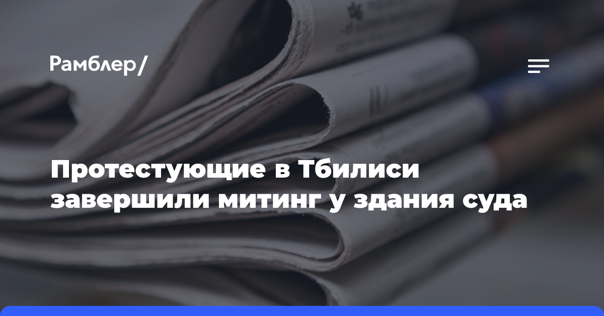 В Тбилиси у здания апелляционного суда проходит митинг оппозиции против выборов