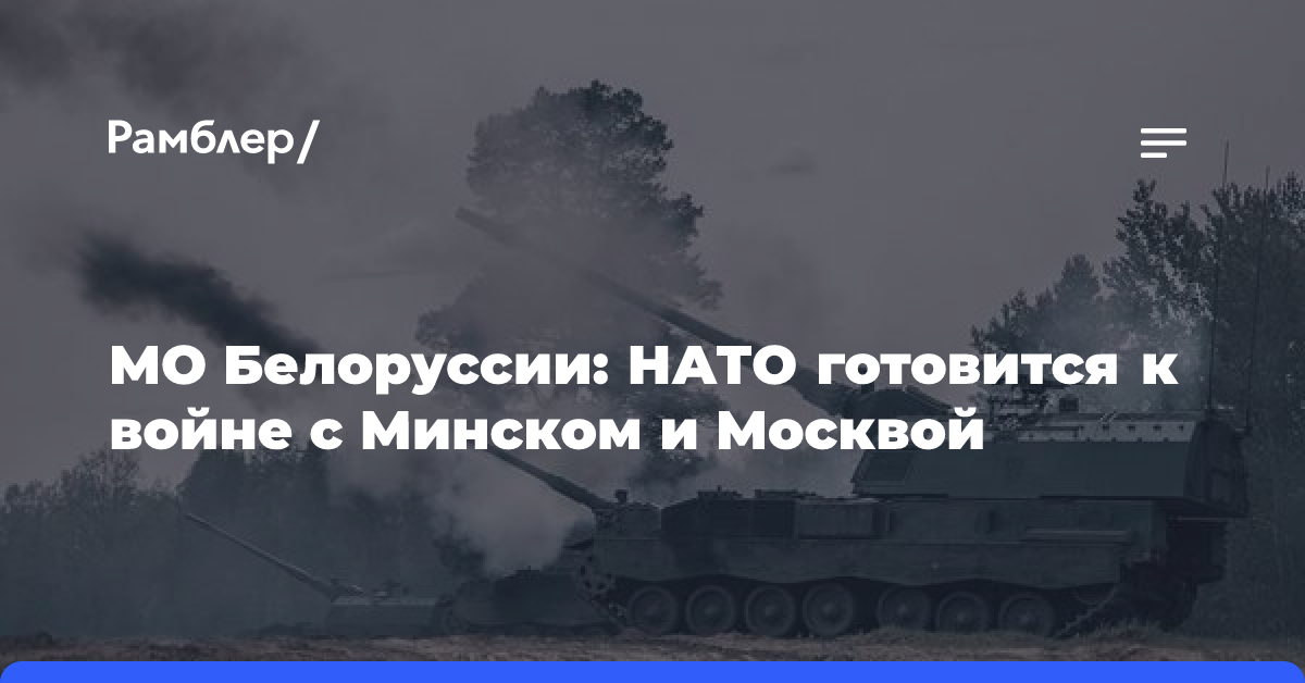 МО Белоруссии: НАТО готовится к войне с Минском и Москвой