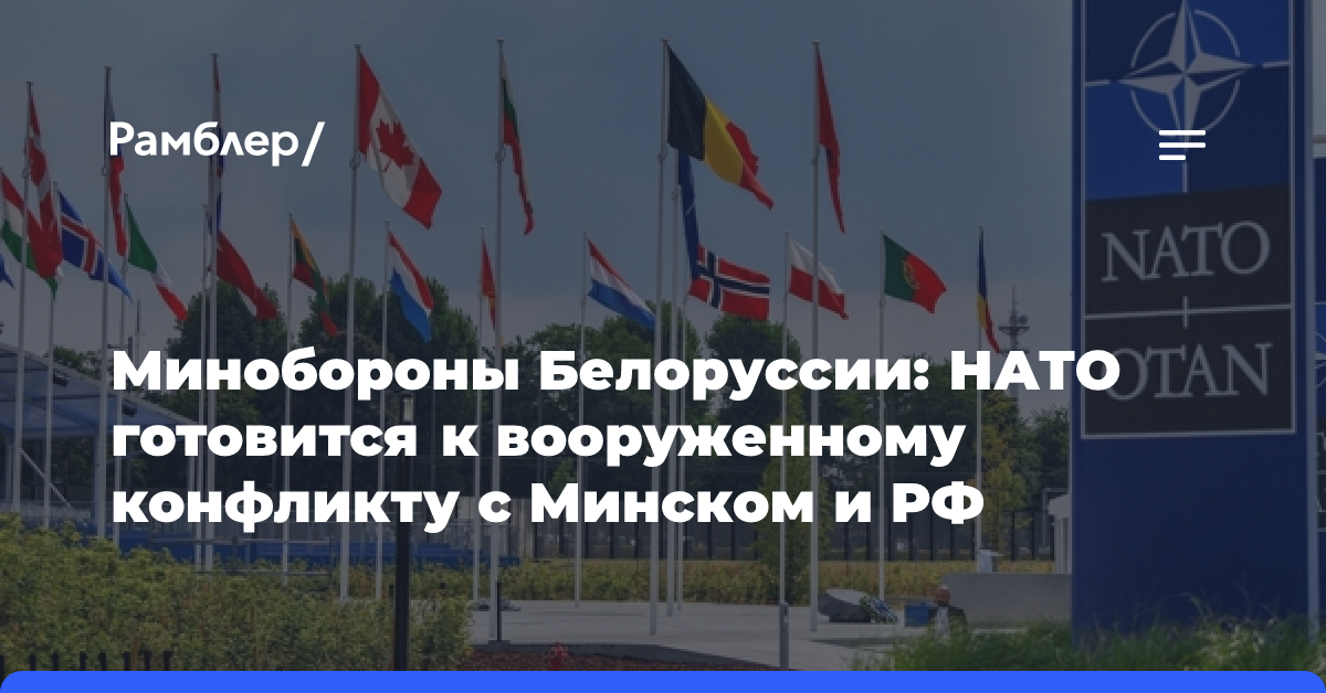 Минобороны Белоруссии: НАТО готовится к вооруженному конфликту с Минском и РФ