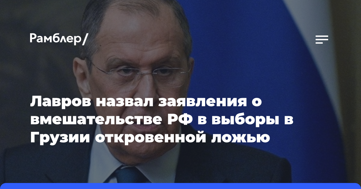 Лавров: Заявления о вмешательстве РФ в выборы в Грузии являются ложью