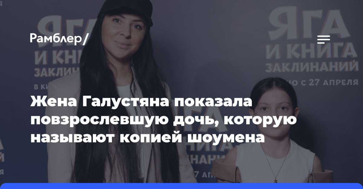 Жена Галустяна показала повзрослевшую дочь, которую называют копией шоумена