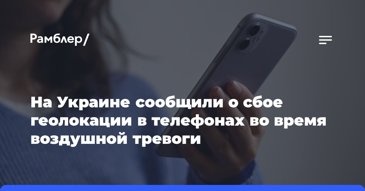 На Украине сообщили о сбое геолокации в телефонах во время воздушной тревоги