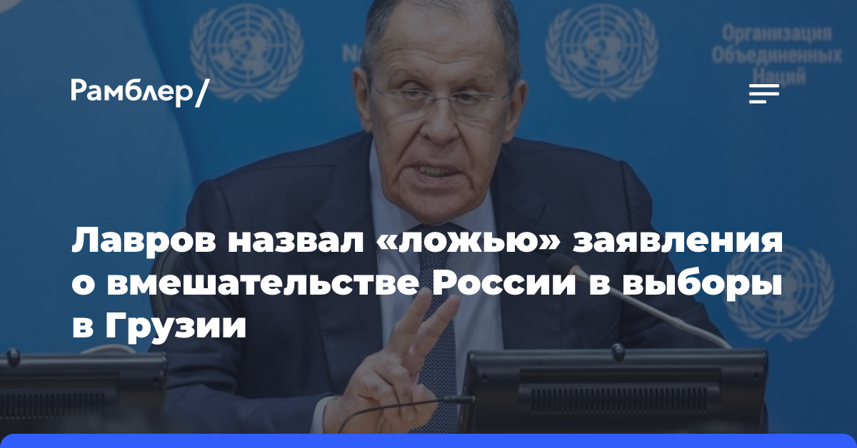 Лавров назвал «ложью» заявления о вмешательстве России в выборы в Грузии