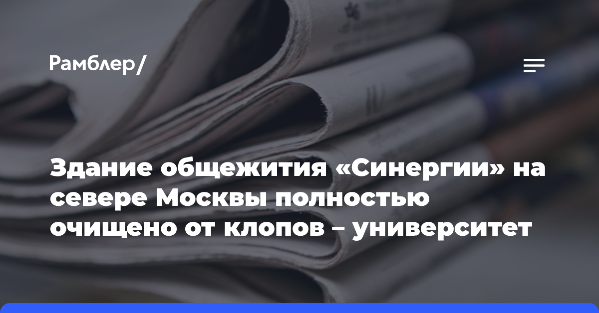 Здание общежития «Синергии» на севере Москвы полностью очищено от клопов — университет