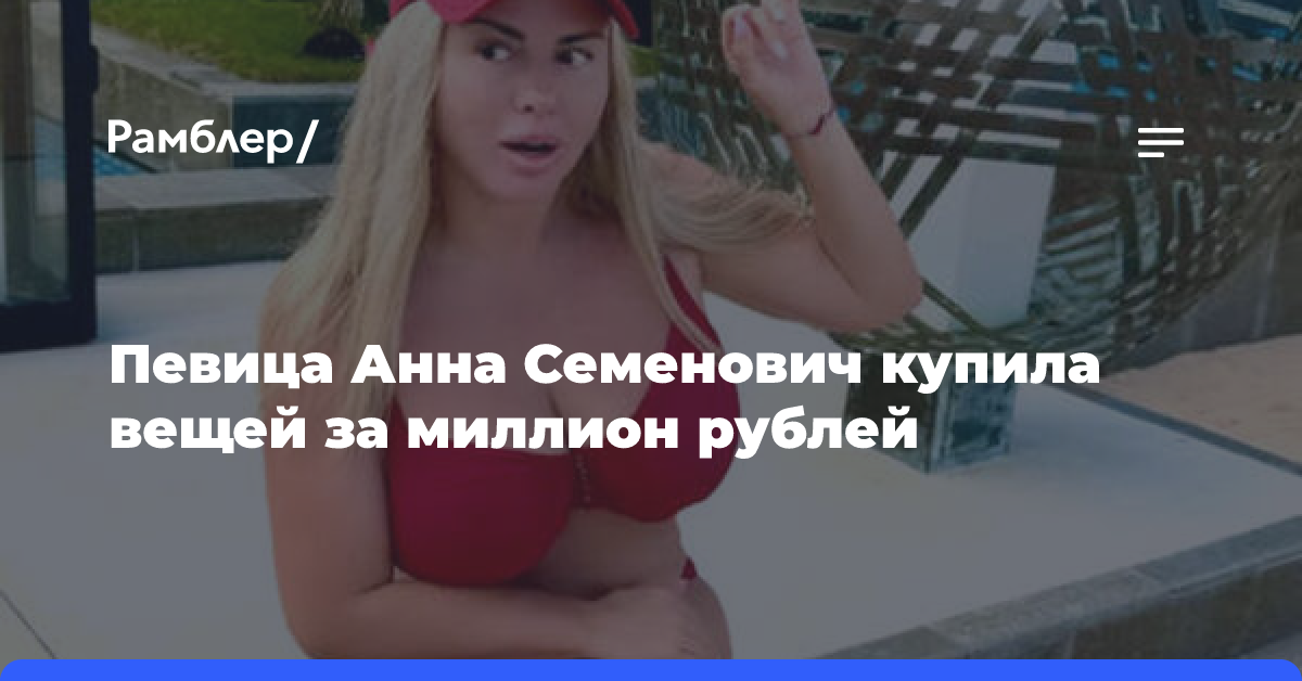 Певица Анна Семенович купила вещей за миллион рублей