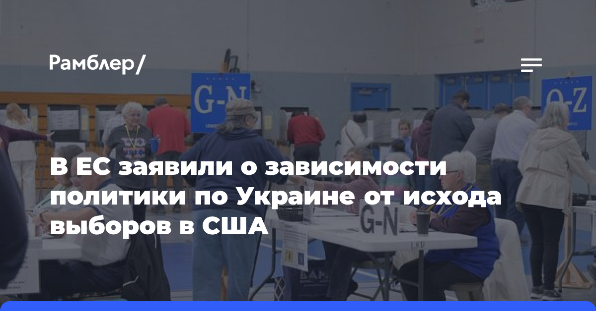 В ЕС заявили о зависимости политики по Украине от исхода выборов в США