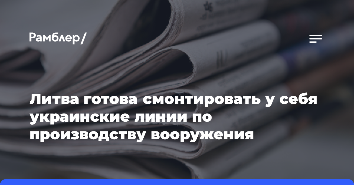 Литва готова смонтировать у себя украинские линии по производству вооружения