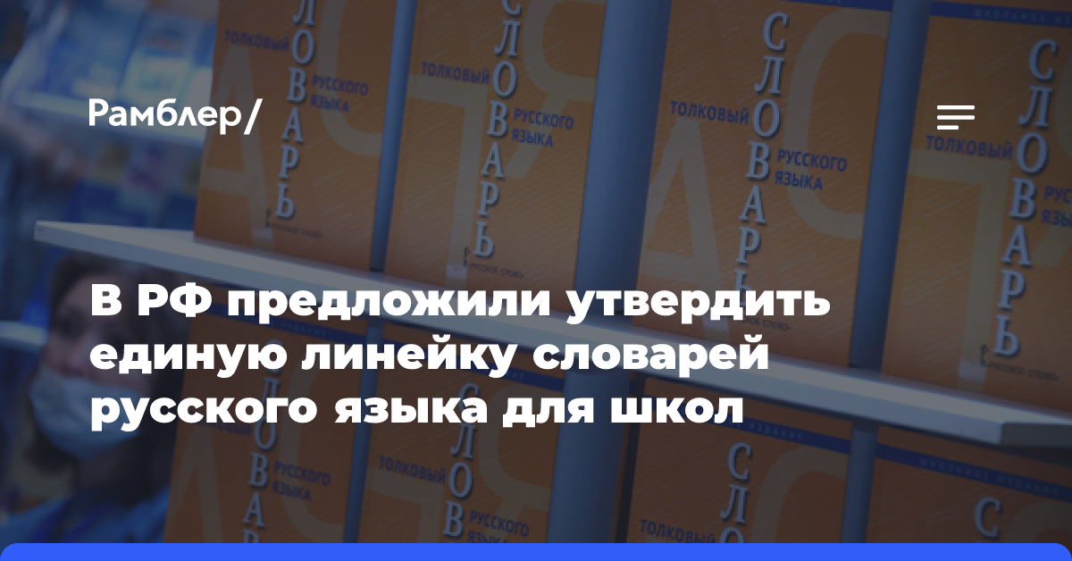 В РФ предложили утвердить единую линейку словарей русского языка для школьников