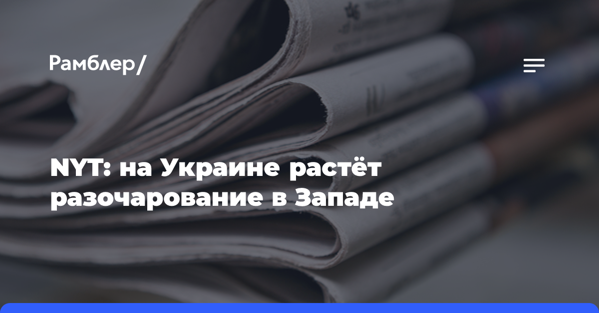 NYT: на Украине растёт разочарование в Западе